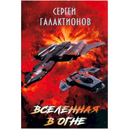 Боевая фантастика, книга Вселенная в огне купить по низкой цене