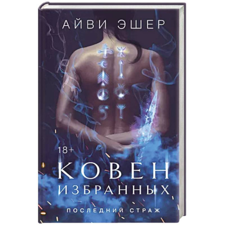Зарубежное фэнтези, книга Ковен избранных купить по низкой цене