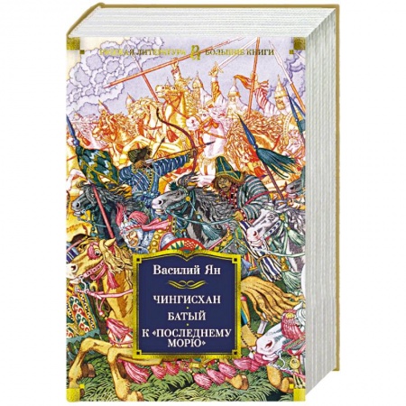 Исторический роман, книга Чингисхан. Батый. К 'последнему морю' купить по низкой цене