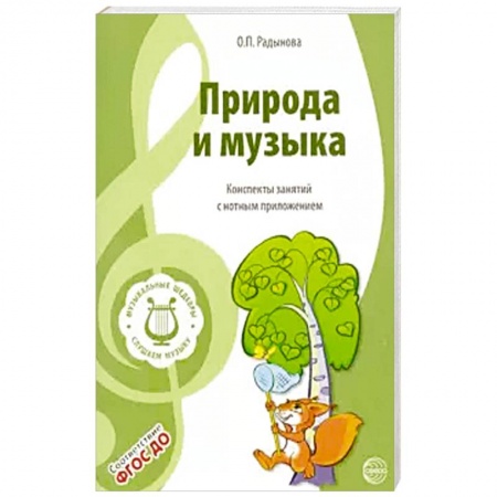 Музыкальное развитие, книга Музыкальные шедевры. Природа и музыка. ФГОС ДО купить по низкой цене