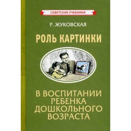 Общие работы по дошкольному обучению, книга Роль картинки в воспитании ребенка дошкольного возраста купить по низкой цене