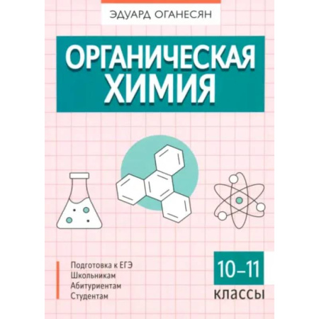 Химия, книга Органическая химия купить по низкой цене