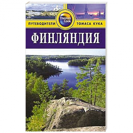 Книги, книга Финляндия. Путеводитель купить по низкой цене