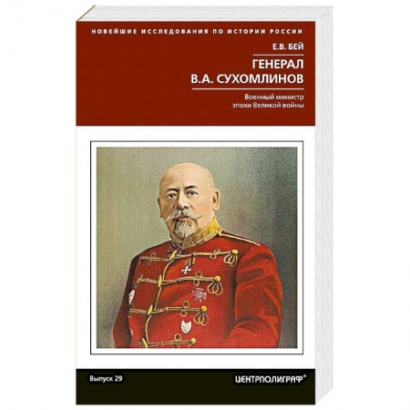 Общество, книга Генерал В.А. Сухомлинов. Военный министр эпохи Великой войны купить по низкой цене