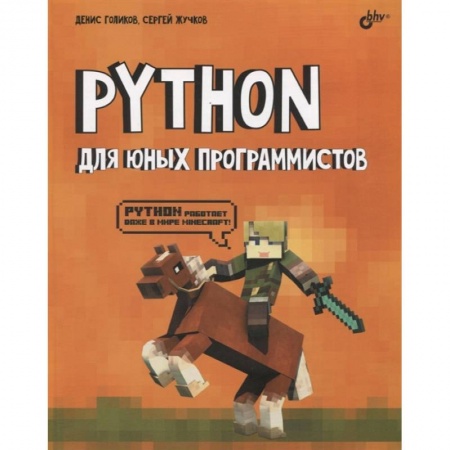 Разработка и проектирование программ. CASE-технологии, книга Python для юных программистов купить по низкой цене
