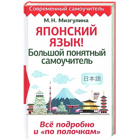 Японский язык, книга Японский язык! Большой понятный самоучитель. Всё подробно и 'по полочкам' купить по низкой цене