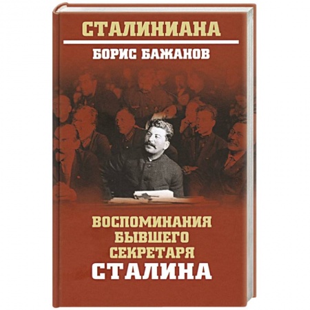 Мемуары, биографии исторических личностей, книга Воспоминания бывшего секретаря Сталина купить по низкой цене