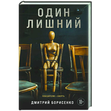Триллеры, книга Один лишний купить по низкой цене