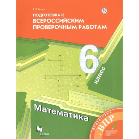 Математика. Алгебра. Геометрия, книга Математика. 6 класс. Подготовка к Всероссийским проверочным работам купить по низкой цене
