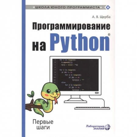Познавательная литература, книга Программирование на Python. Первые шаги купить по низкой цене