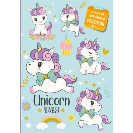 Кулинария, книга Книга для записи рецептов. Сказочные единороги купить по низкой цене