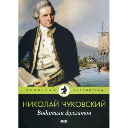 Русская современная проза, книга Водители фрегатов купить по низкой цене