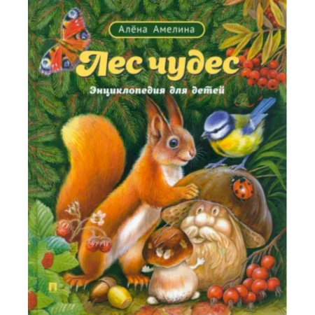 Животный и растительный мир, книга Лес чудес.Энциклопедия для детей купить по низкой цене