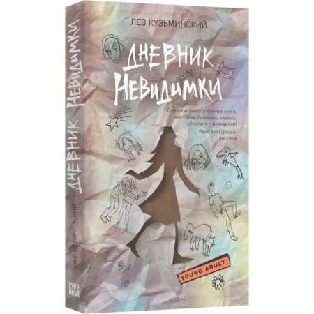 Русская современная проза, книга Дневник невидимки купить по низкой цене