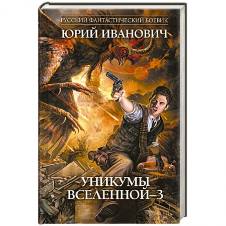 Книги, книга Уникумы Вселенной - 3 купить по низкой цене