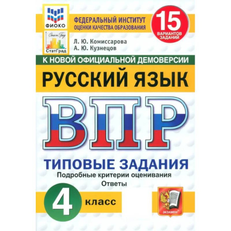 Русский язык, книга ВПР. Русский язык. 4 класс. 15 вариантов. Типовые задания. ФГОС купить по низкой цене