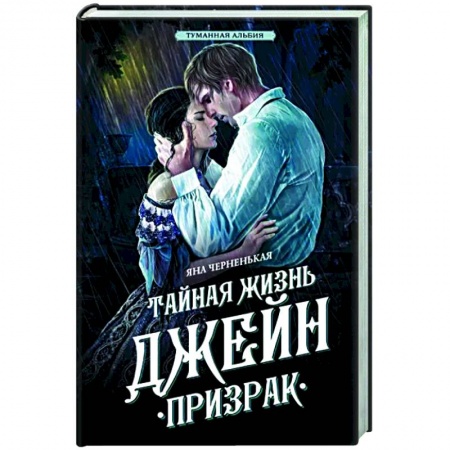 Русское фэнтези, книга Тайная жизнь Джейн. Призрак купить по низкой цене