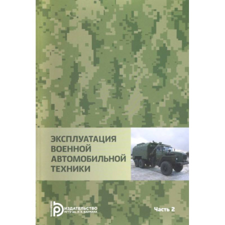 Бронетехника. Танки. Артиллерия, книга Эксплуатация военной автомобильной техники. В 2-х частях. Часть 2 купить по низкой цене