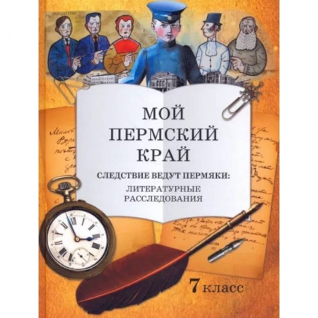 Дополнительные учебные пособия, книга Мой Пермский край 7класс. Следствие ведут пермяки купить по низкой цене