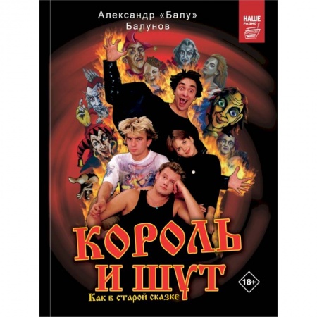 Мемуары, биографии деятелей культуры, искусства, книга Король и Шут. Как в старой сказке купить по низкой цене