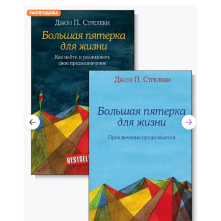 Достижение успеха в жизни, книга Большая пятерка для жизни (комплект из 2-х книг) купить по низкой цене