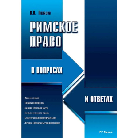 Право. Юридические науки, книга Римское право в вопросах и ответах купить по низкой цене