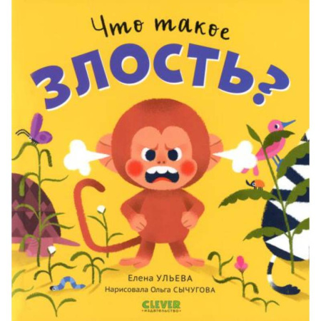 Сказки отечественных писателей, книга Что такое злость? купить по низкой цене