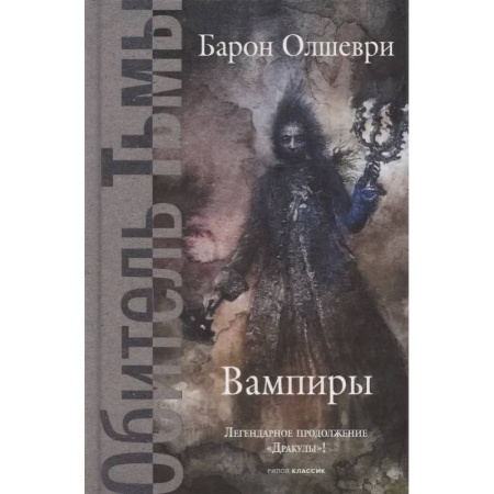 Русское фэнтези, книга Вампиры. Из семейной хроники графов Дракула-Карди купить по низкой цене