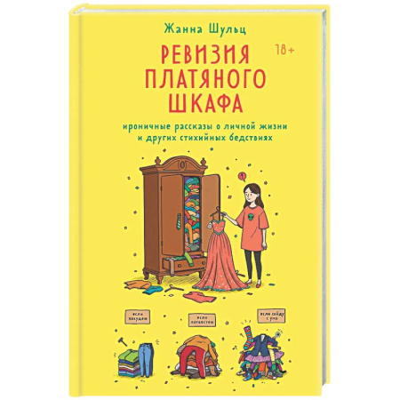 Русская современная проза, книга Ревизия платяного шкафа. Ироничные рассказы о личной жизни и других стихийных бедствиях купить по низкой цене