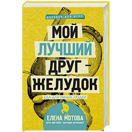 Книги, книга Мой лучший друг-желудок: еда для умных людей купить по низкой цене