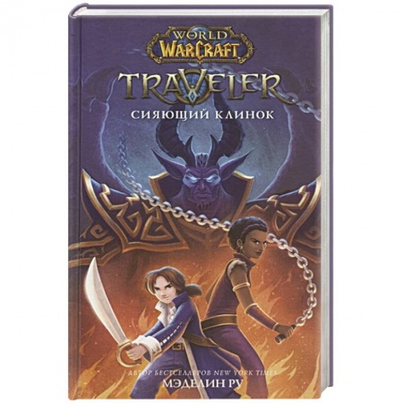 Комиксы. Манга, книга World of WarCraft. Traveler: Сияющий клинок купить по низкой цене