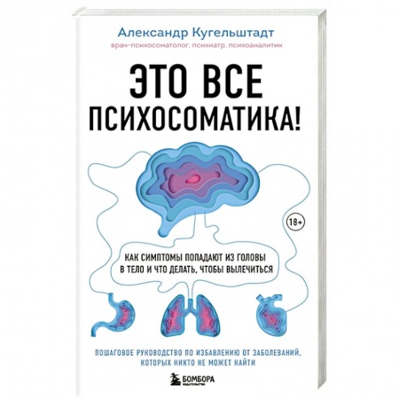 Психиатрия. Психопатология. Сексопатология, книга Это все психосоматика! Как симптомы попадают из головы в тело и что делать, чтобы вылечиться купить по низкой цене