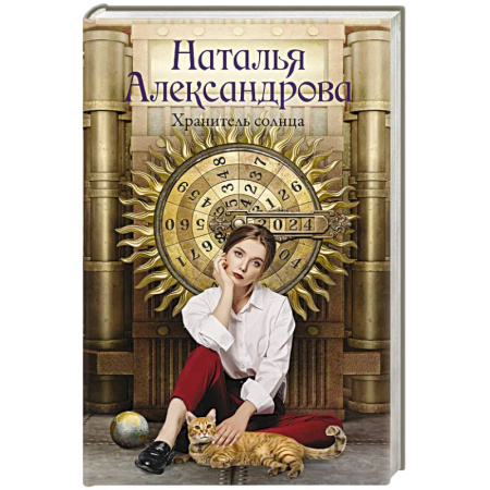 Отечественный женский детектив, книга Хранитель солнца купить по низкой цене