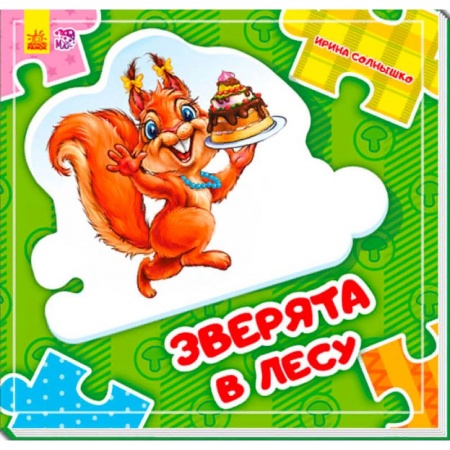 Книжки-мозаики, паззлы, книга Зверята в лесу купить по низкой цене