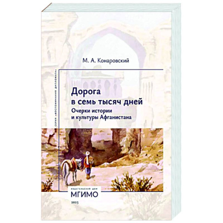 Другие страны Азии и Африки, книга Дорога в семь тысяч дней. Очерки истории и культуры Афганистана купить по низкой цене