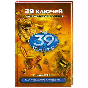 39 ключей. Книга 4. Тайна древней гробницы