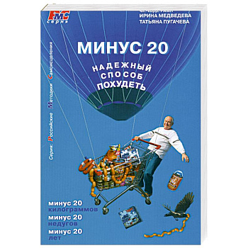 Минус 20. Надежный способ похудеть