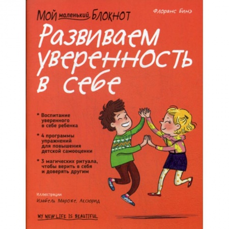 Психология для родителей, книга Мой маленький блокнот. Развиваем уверенность в себе купить по низкой цене