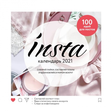 Обустройство дома, квартиры, книга Insta календарь 2021 купить по низкой цене