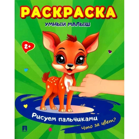 Развивающие раскраски, книга Умный малыш. Рисуем пальчиками. Что за цвет? Раскраска купить по низкой цене