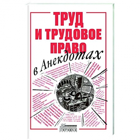 Анекдоты, тосты, поздравления, SMS, книга Труд и трудовое право в анекдотах купить по низкой цене