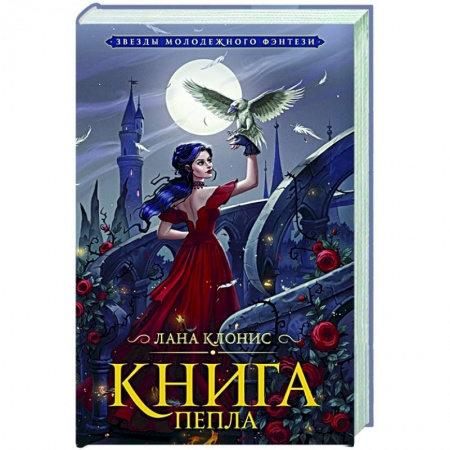 Русское фэнтези, книга Книга Пепла купить по низкой цене
