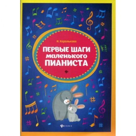 Изобразительное творчество и конструирование, книга Первые шаги маленького пианиста купить по низкой цене