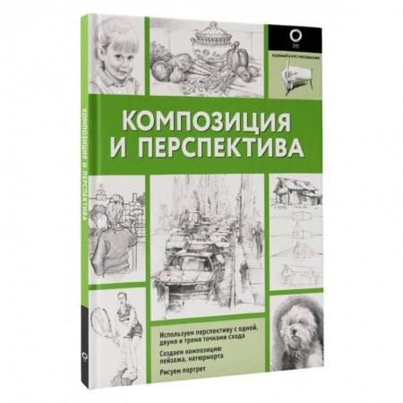 Основы рисования и живописи, книга Композиция и перспектива купить по низкой цене