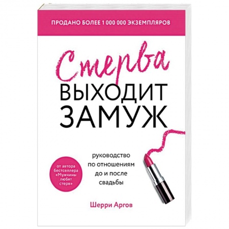 Психология отношений, книга Стерва выходит замуж. Руководство по отношениям до и после свадьбы купить по низкой цене