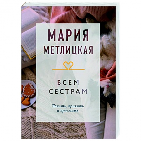 Отечественный любовный роман, книга Всем сестрам купить по низкой цене