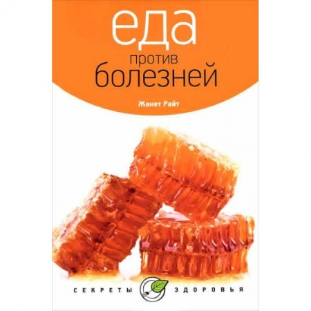 Книги, книга Еда против болезней купить по низкой цене