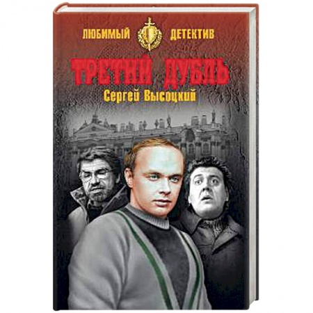 Отечественный мужской детектив, книга Третий дубль купить по низкой цене