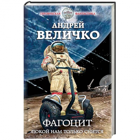 Боевая фантастика, книга Фагоцит. Покой нам только снится купить по низкой цене