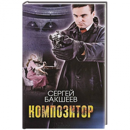 Классика отечественного детектива, книга Композитор купить по низкой цене